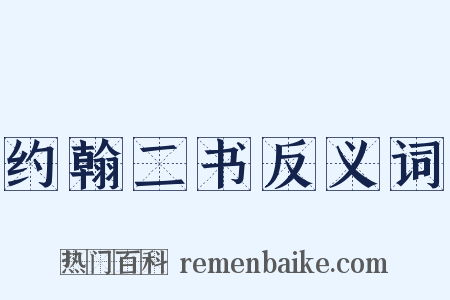 约翰二书反义词是什么意思的图片